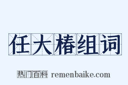 任大椿组词是什么意思的图片